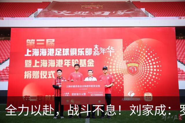 全力以赴，战斗不息！刘家成：罗汉琛上场，拼尽全力