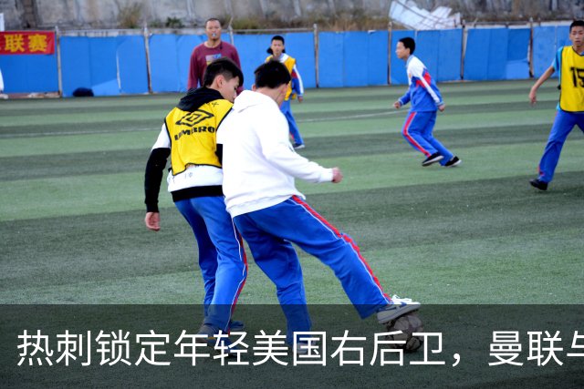 热刺锁定年轻美国右后卫，曼联与切尔西同场考察